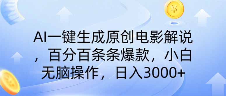 AI一键生成原创电影解说，一刀不剪百分百条条爆款，小白无脑操作，日入…-非凡网-资源网-最新项目分享平台