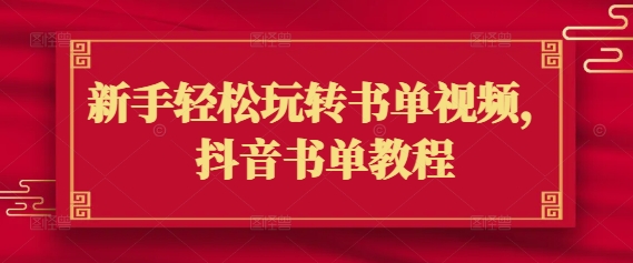 新手轻松玩转书单视频，抖音书单教程-非凡网-资源网-最新项目分享平台