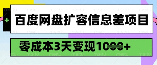 百度网盘扩容信息差项目，零成本，3天变现1k，详细实操流程-非凡网-资源网-最新项目分享平台