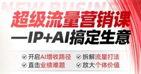 2025年超级流量营销课，IP+AI搞定生意，开启AI增收路径 直击业绩难题 拆解流量打法 放大个体价值-非凡网-资源网-最新项目分享平台