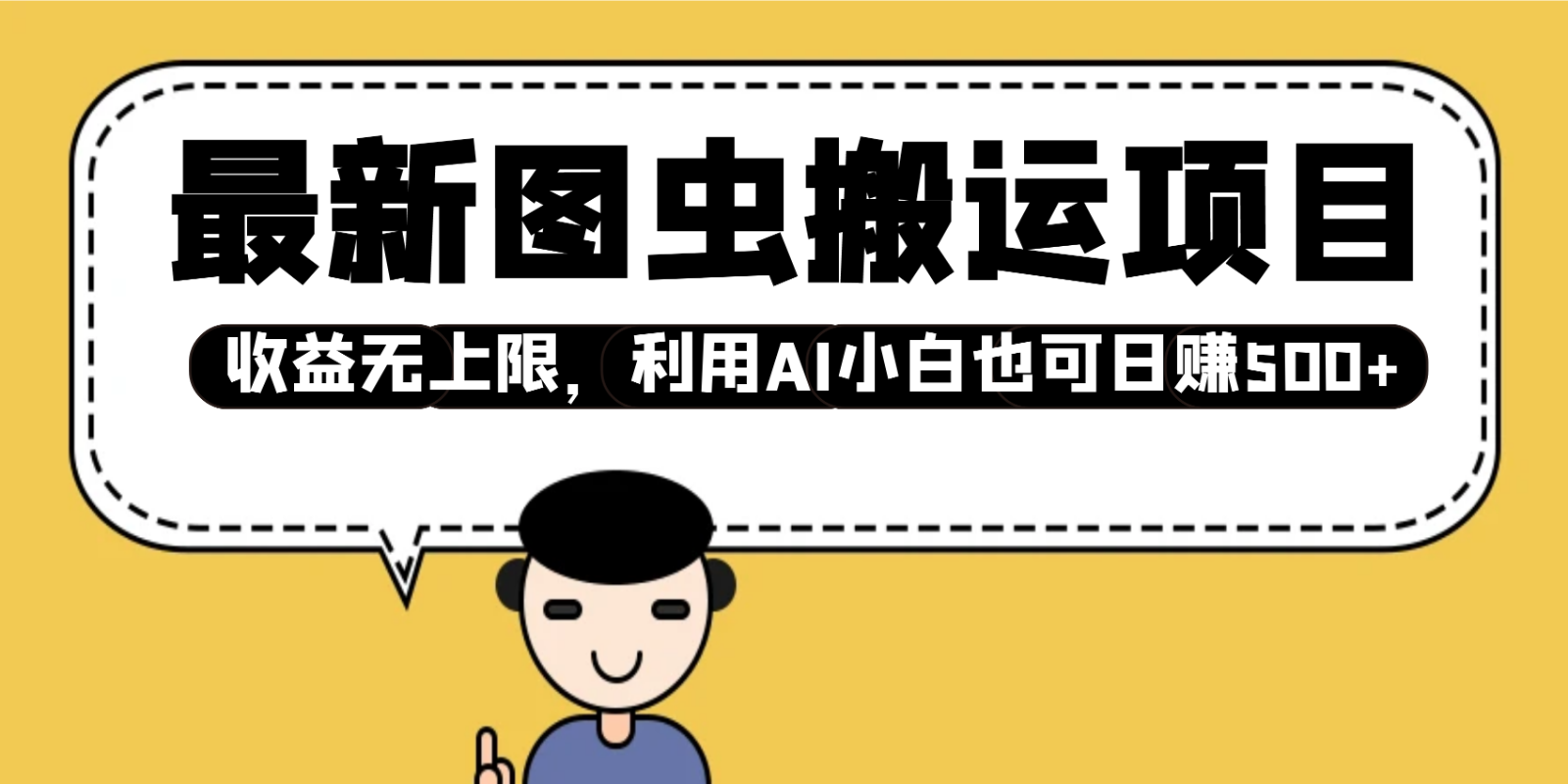 最新图虫搬运项目，收益无上限，利用AI小白也可日赚500+-非凡网-资源网-最新项目分享平台