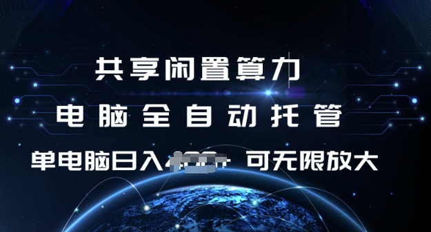 共享闲置算力，电脑全自动托管， 单机日入1张，可矩阵放大【揭秘】-非凡网-资源网-最新项目分享平台