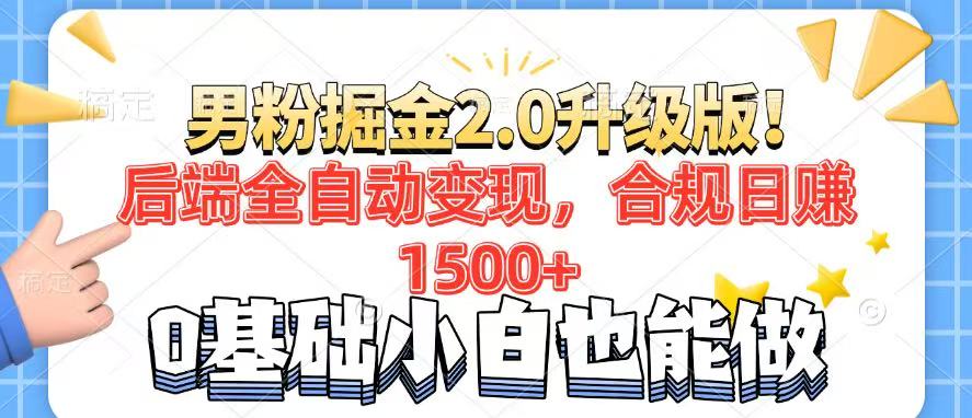 男粉项目2.0升级版！后端全自动变现，合规日赚1500+，7天干粉矩阵起号…-非凡网-资源网-最新项目分享平台