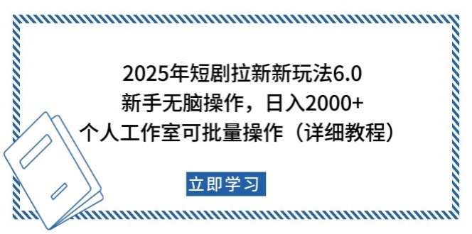 2025年短剧拉新新玩法，新手日入2000+，个人工作室可批量做【详细教程】-非凡网-资源网-最新项目分享平台