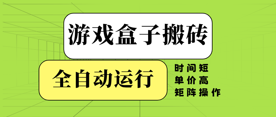 游戏盒子全自动搬砖，时间短、单价高，矩阵操作-非凡网-资源网-最新项目分享平台