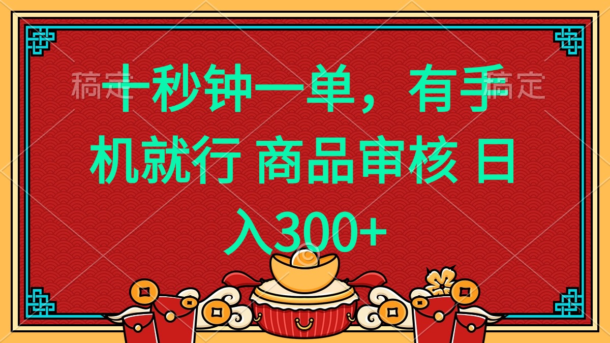 十秒钟一单 有手机就行 随时随地都能做的薅羊毛项目 日入400+-非凡网-资源网-最新项目分享平台