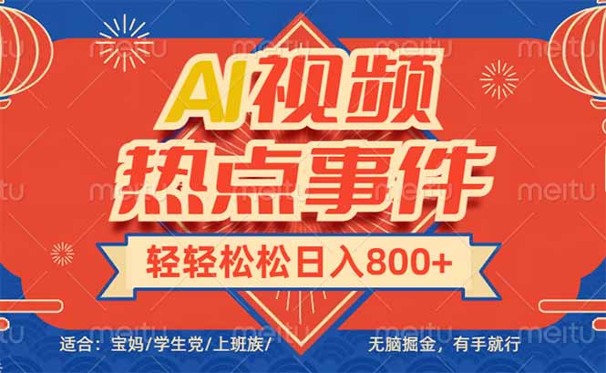 头条AI视频热点事件， 无脑掘金，有手就行，轻轻松松日入600+-非凡网-资源网-最新项目分享平台