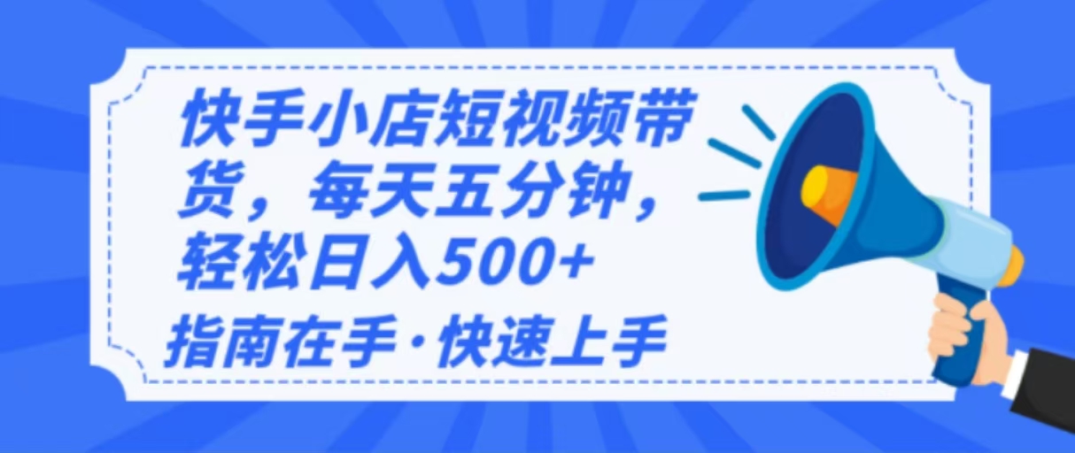 2025最新快手小店运营，单日变现500+  新手小白轻松上手！-非凡网-资源网-最新项目分享平台