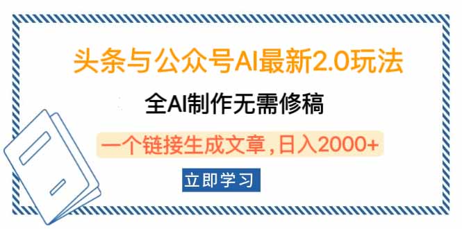 头条与公众号AI最新2.0玩法，全AI制作无需人工修稿，一个标题生成文章…-非凡网-资源网-最新项目分享平台