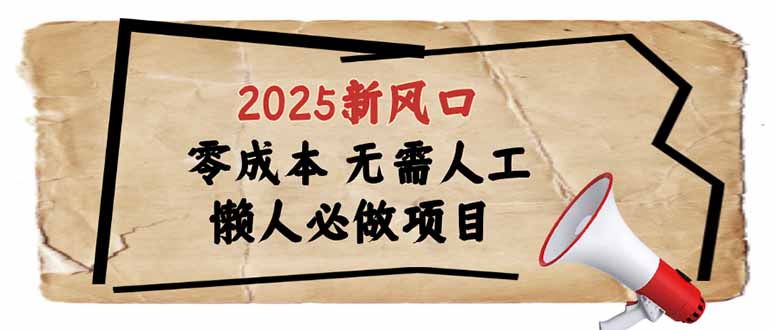 2025新风口，懒人必做项目，零成本无需人工，轻松上手无门槛-非凡网-资源网-最新项目分享平台