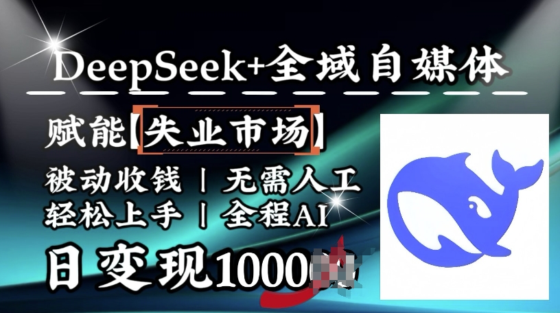 降维打击，Deepseek+全域自媒体，赋能失业市场，被动收钱，无需人工全程AI，日变现1k-非凡网-资源网-最新项目分享平台