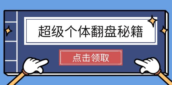 超级个体翻盘秘籍：掌握社会原理，开启无限游戏之旅，学会创造财富-非凡网-资源网-最新项目分享平台