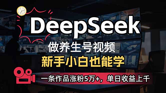 小白用DeepSeek做养生号，一条作品涨粉5万+，单日收益上千-非凡网-资源网-最新项目分享平台