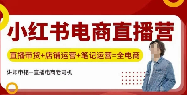 小红书电商直播训练营，直播带货+店铺运营+笔记运营-非凡网-资源网-最新项目分享平台