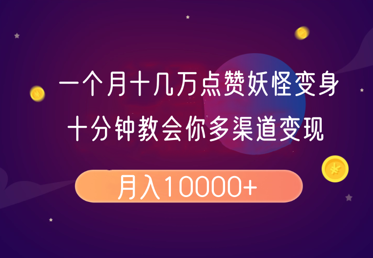 一个月十几万点赞妖怪变身视频，十分钟教会你(超详细制作流程)分段-非凡网-资源网-最新项目分享平台