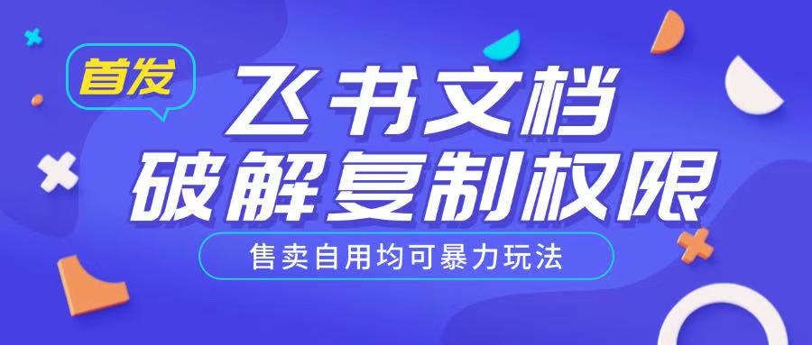 首发飞书文档破解复制权限，售卖自用均可暴力玩法-非凡网-资源网-最新项目分享平台