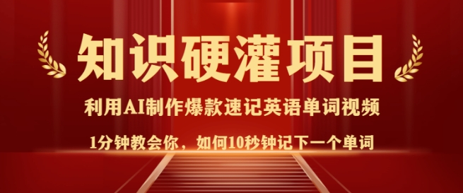 知识硬灌，10秒钟让你记住一个单词，3分钟一个视频，日入多张不是梦-非凡网-资源网-最新项目分享平台