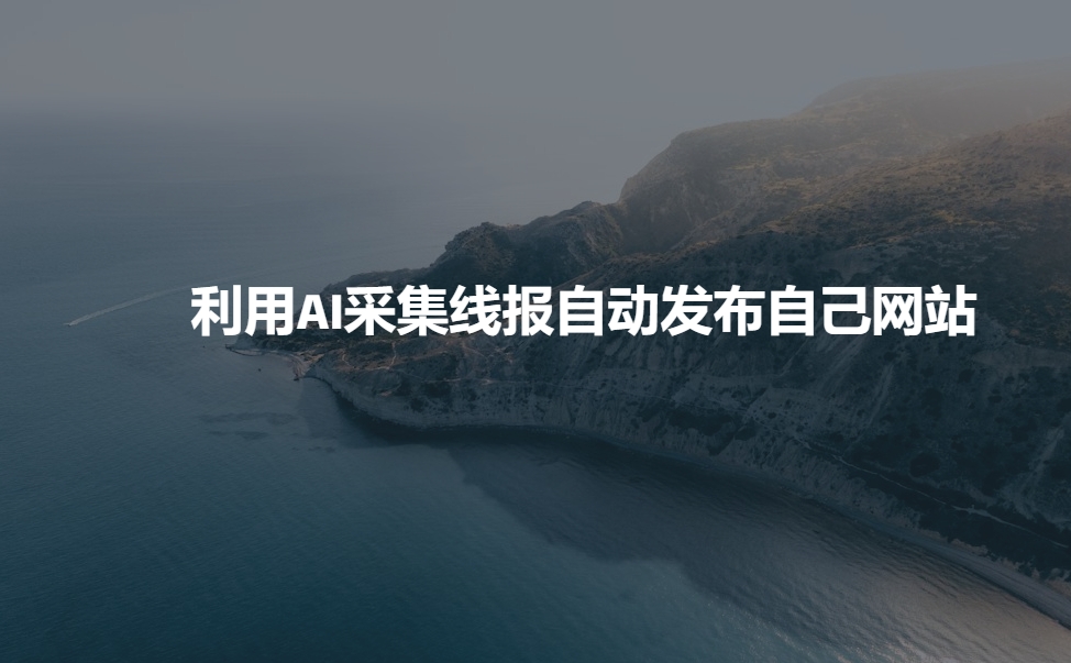 利用AI采集线报发布到自己网站-非凡网-资源网-最新项目分享平台