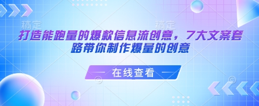 打造能跑量的爆款信息流创意，7大文案套路带你制作爆量的创意-非凡网-资源网-最新项目分享平台