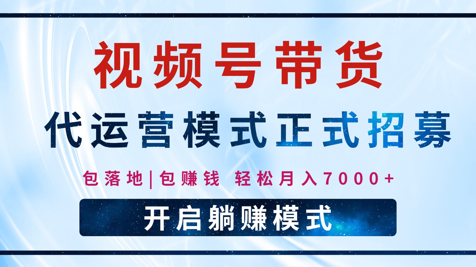 【视频号代运营】全程托管计划招募，躺赚模式，单月轻松变现7000+-非凡网-资源网-最新项目分享平台