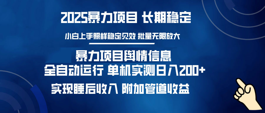 暴力项目舆情信息：多平台全自动运行 单机日入200+ 实现睡后收入-非凡网-资源网-最新项目分享平台