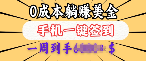 0成本白嫖美金，每天只需签到一次，三天躺Z多张，无需经验小白有手机就能做-非凡网-资源网-最新项目分享平台