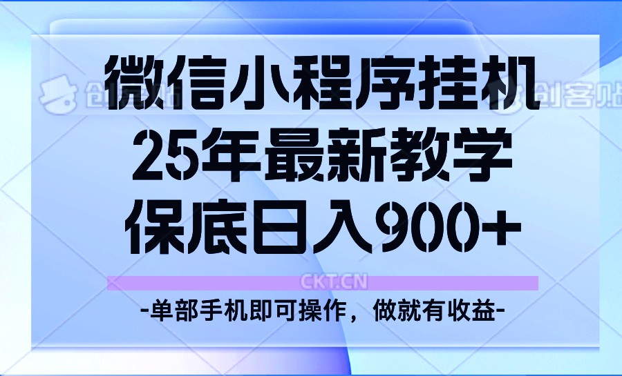 25年小程序挂机掘金最新教学，保底日入900+-非凡网-资源网-最新项目分享平台