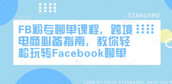 FB粉专聊单课程，跨境电商必备指南，教你轻松玩转Facebook聊单-非凡网-资源网-最新项目分享平台