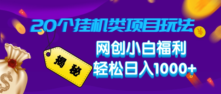 揭秘20种挂机类项目玩法，网创小白福利轻松日入1000+-非凡网-资源网-最新项目分享平台