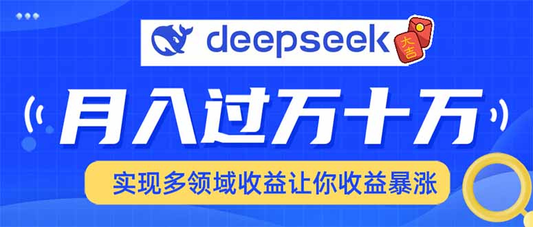 用DeepSeek席卷各大平台，快速上手实现多领域，让你收入猛增-非凡网-资源网-最新项目分享平台