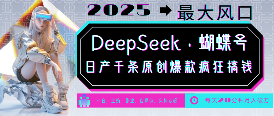 DeepSeek+蝴蝶号 中老年金主最爱 国学/心理学/养生/疗愈/情感/育儿/宠物各种赛道-非凡网-资源网-最新项目分享平台