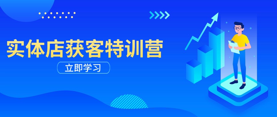 实体店获客特训营：从剪辑发布到运营引导，揭秘实体企业线上获客全攻略-非凡网-资源网-最新项目分享平台