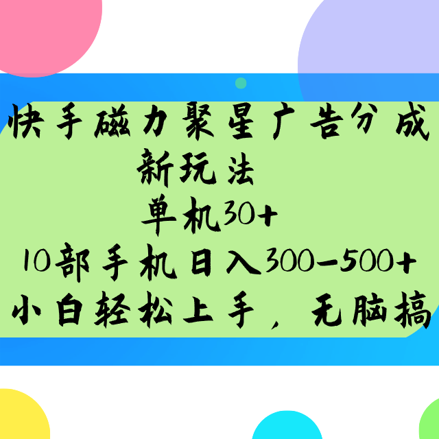 快手磁力聚星广告分成新玩法，单机30+，10部手机日入300-500+-非凡网-资源网-最新项目分享平台