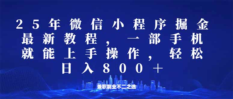 微信小程序25年掘金玩法，一部手机就能操作，稳定日入800+,适合所有人…-非凡网-资源网-最新项目分享平台