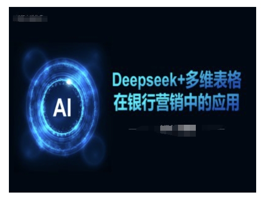 Deepseek+多维表格在银行营销场景中的应用-非凡网-资源网-最新项目分享平台