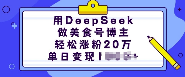 用DeepSeek做美食号博主，轻松涨粉20万，单日变现多张-非凡网-资源网-最新项目分享平台