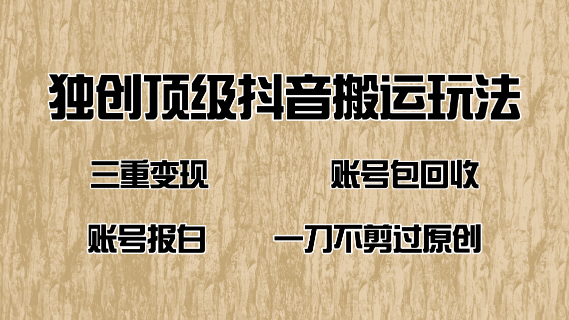 抖音短剧纯搬运玩法，三重变现，账号包回收，账号报白一刀不剪过原创-非凡网-资源网-最新项目分享平台