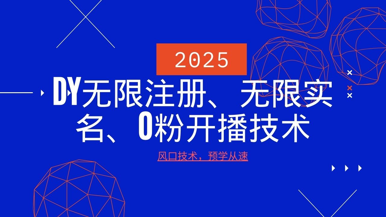 2025最新DY无限注册、无限实名、0分开播技术，风口技术预学从速-非凡网-资源网-最新项目分享平台