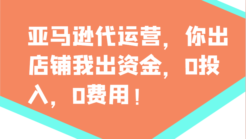 亚马逊代运营，你出店铺我出资金，0投入，0费用，无责任每天300分红，赢亏我承担-非凡网-资源网-最新项目分享平台