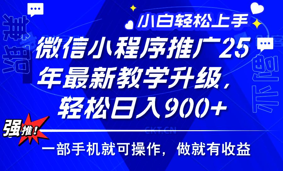 2025年微信小程序推广，最新教学升级，轻松日入900+，小白宝妈轻松上手…-非凡网-资源网-最新项目分享平台