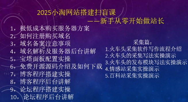 2025小淘网站搭建扫盲课，新手从零开始做站长-非凡网-资源网-最新项目分享平台