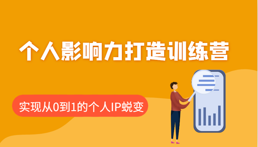 个人影响力打造训练营，涵盖个人IP打造的各个关键环节，实现从0到1的个人IP蜕变-非凡网-资源网-最新项目分享平台