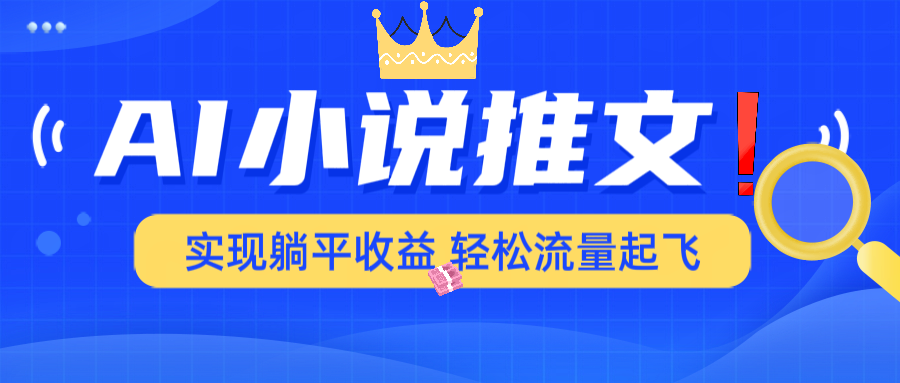 AI小说推文，通过小说一键转化为动漫解说，绝对原创度可以过各大平台-非凡网-资源网-最新项目分享平台