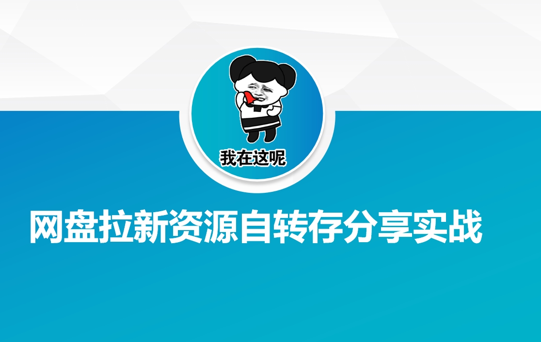 网盘拉新资源自动转存分享实战-非凡网-资源网-最新项目分享平台