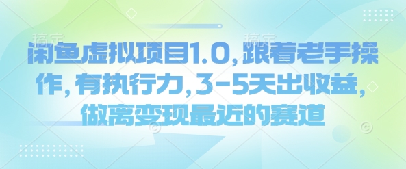 闲鱼虚拟项目1.0，跟着老手操作，有执行力，3-5天出收益，做离变现最近的赛道-非凡网-资源网-最新项目分享平台