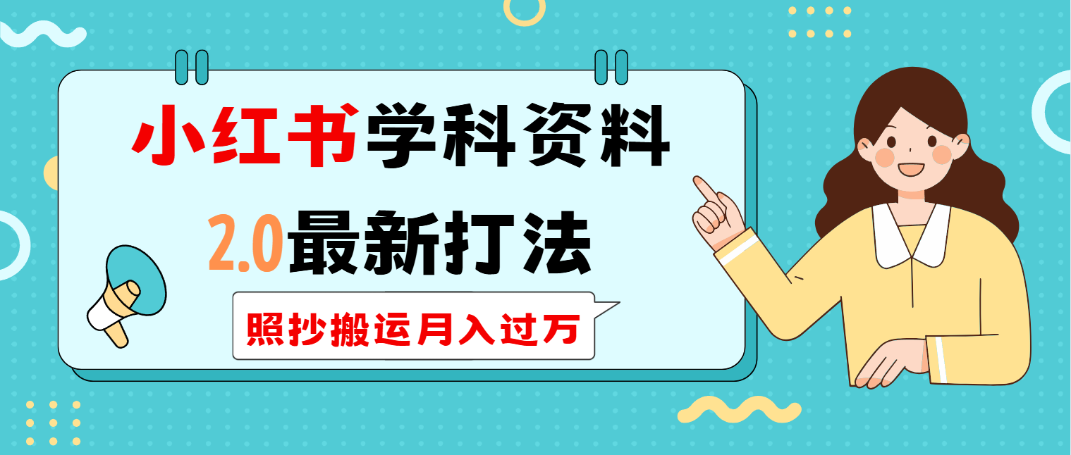 小红书学科类2.0最新打法，照抄搬运月入过万-非凡网-资源网-最新项目分享平台