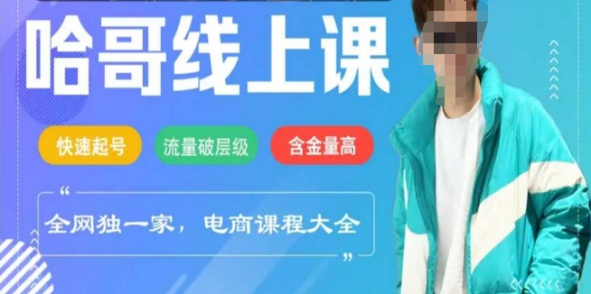 电商线上课程2025年，快速起号，流量破层级，这套方法起号率99%-非凡网-资源网-最新项目分享平台