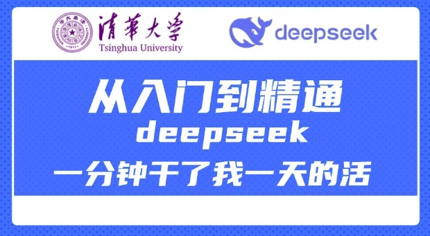 清华大学讲DeepSeek最全教程，从入门到精通，deepseek一分钟干了我一天的活-非凡网-资源网-最新项目分享平台