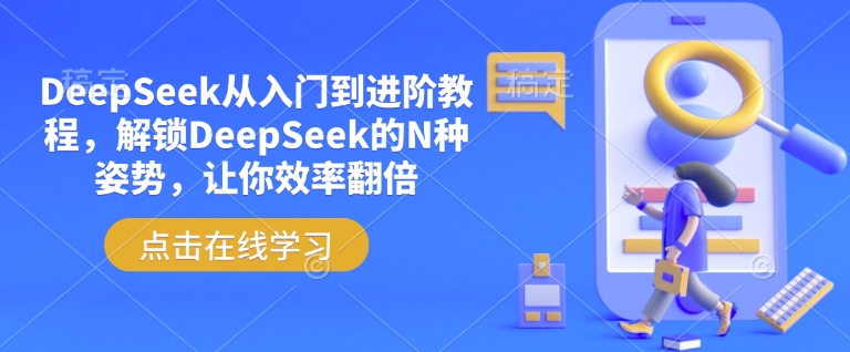 DeepSeek从入门到进阶教程，解锁DeepSeek的N种姿势，让你效率翻倍-非凡网-资源网-最新项目分享平台