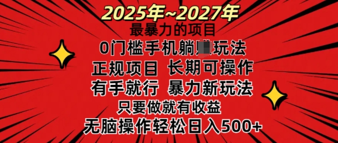 25年最暴力的项目，0门槛长期可操，只要做当天就有收益，无脑轻松日入多张-非凡网-资源网-最新项目分享平台